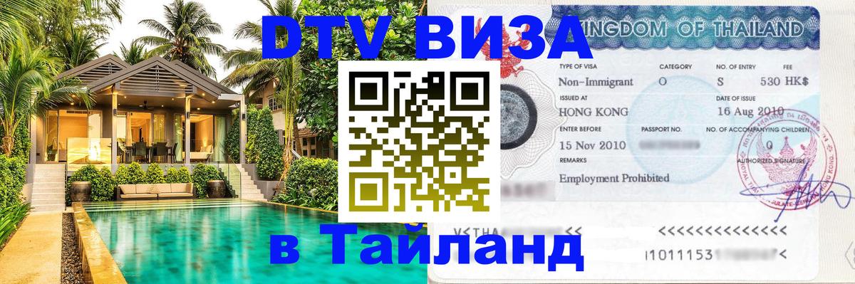 DTV (ДТВ) visa Таиланд 